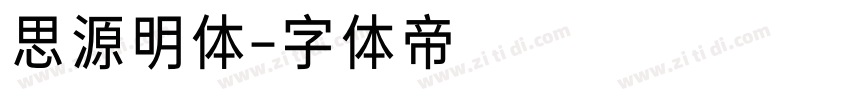 思源明体字体转换