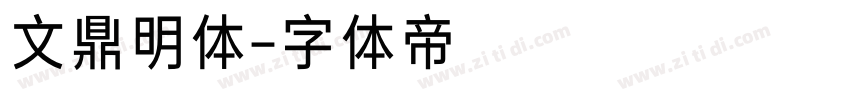 文鼎明体字体转换