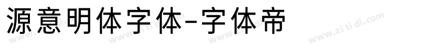 源意明体字体字体转换