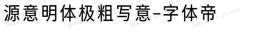 源意明体极粗写意字体转换