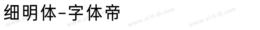 细明体字体转换