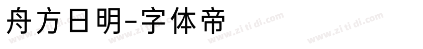 舟方日明字体转换