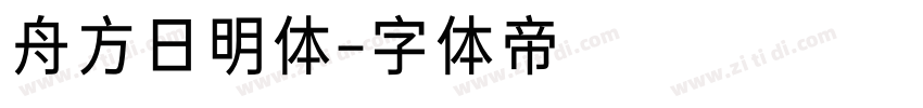 舟方日明体字体转换