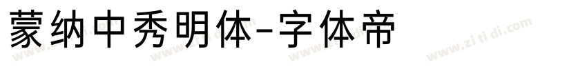 蒙纳中秀明体字体转换