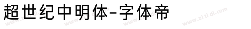 超世纪中明体字体转换