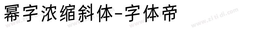 幂字浓缩斜体字体转换