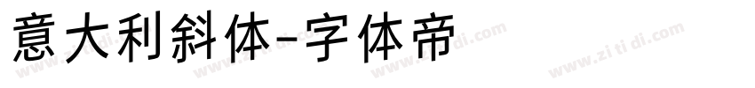 意大利斜体字体转换