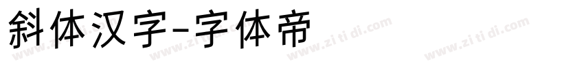 斜体汉字字体转换