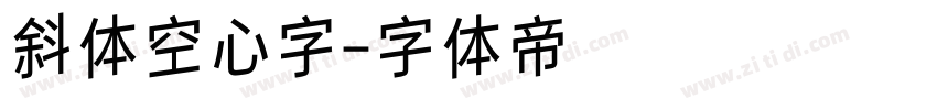 斜体空心字字体转换