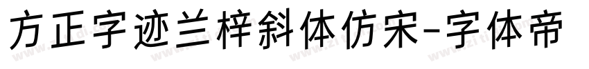 方正字迹兰梓斜体仿宋字体转换