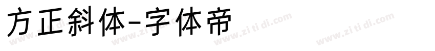 方正斜体字体转换