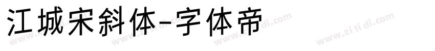 江城宋斜体字体转换