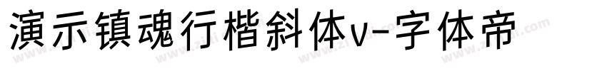 演示镇魂行楷斜体v字体转换