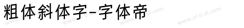 粗体斜体字字体转换