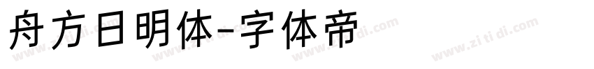 舟方日明体字体转换