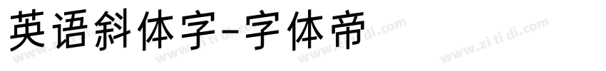 英语斜体字字体转换