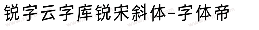 锐字云字库锐宋斜体字体转换