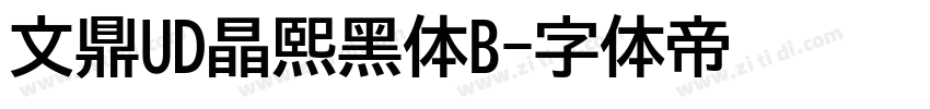 文鼎UD晶熙黑体B字体转换