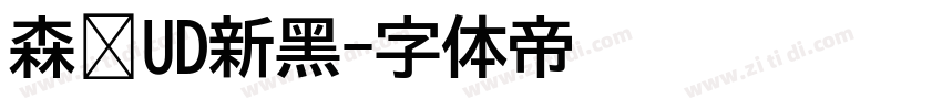 森泽UD新黑字体转换