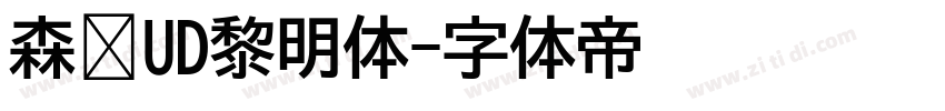 森泽UD黎明体字体转换