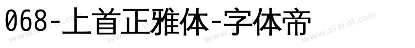 068-上首正雅体字体转换