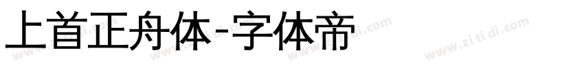 上首正舟体字体转换