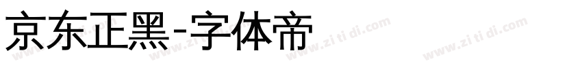 京东正黑字体转换