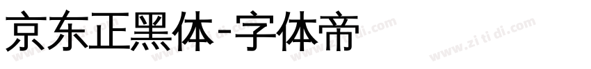 京东正黑体字体转换