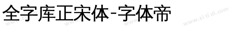 全字库正宋体字体转换