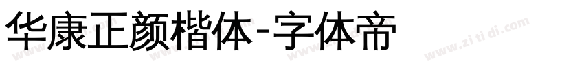 华康正颜楷体字体转换