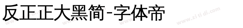 反正正大黑简字体转换