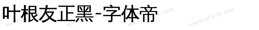 叶根友正黑字体转换