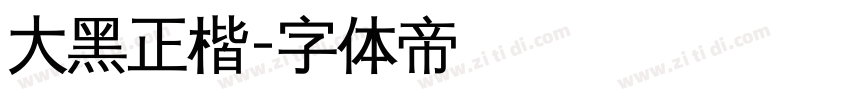 大黑正楷字体转换