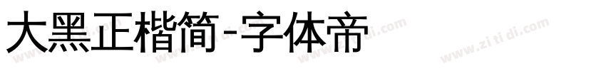 大黑正楷简字体转换