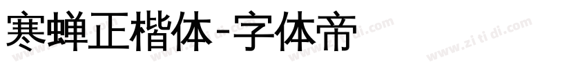 寒蝉正楷体字体转换