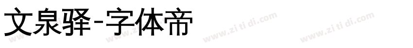 文泉驿字体转换