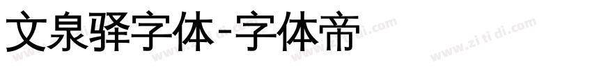 文泉驿字体字体转换