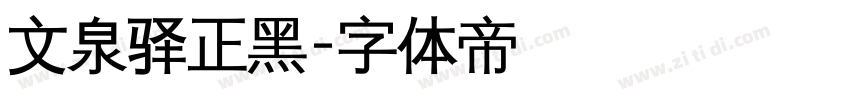 文泉驿正黑字体转换