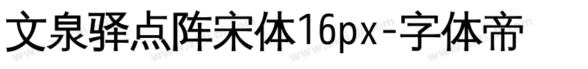 文泉驿点阵宋体16px字体转换