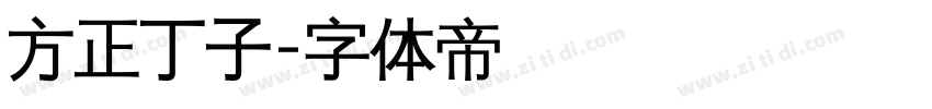 方正丁子字体转换