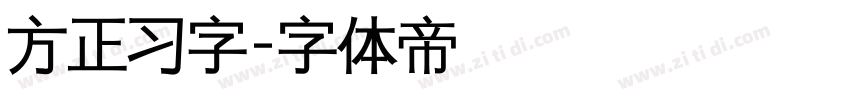 方正习字字体转换