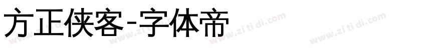 方正侠客字体转换