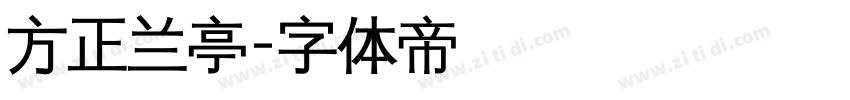 方正兰亭字体转换