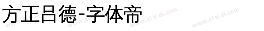 方正吕德字体转换