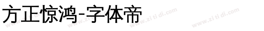 方正惊鸿字体转换