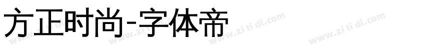 方正时尚字体转换