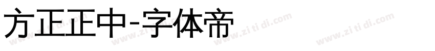 方正正中字体转换