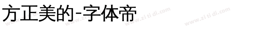 方正美的字体转换