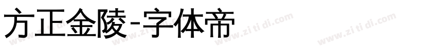 方正金陵字体转换