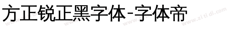 方正锐正黑字体字体转换